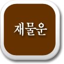 �繰�� ��ߺ��°�